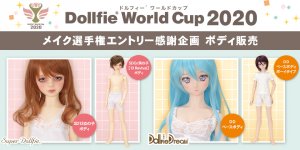 DWC2020 メイク選手権エントリー感謝企画 SD・DDボディ販売のご案内