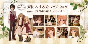 「天使のすみかフェア 2020」2020年9月19日（土）～27日（日）開催！