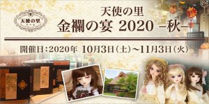 「天使の里 金襴の宴 2020-秋-」2020年10月3日（土）より開催