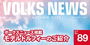 ボークスニュースVol.89掲載 モデルドルフィーのご紹介