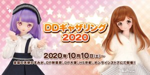 「DDギャザリング2020」2020年10月10日（土）より開催