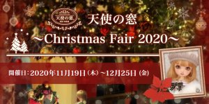 「天使の窓 ～Christmas Fair 2020～」2020年11月19日（木）より開催