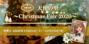 「天使の里 ～Christmas Fair 2020～」2020年11月21日（土）より開催