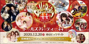 「ドールズ パーティー44」2020年12月20日（日）開催！ ※終了時間変更のお知らせ