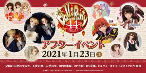 「ドールズ パーティー44 アフターイベント」2021年1月23日（土）開催！