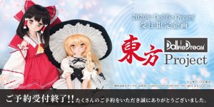 DD受注限定企画「東方Project×Dollfie Dream®」ご予約受付終了!! たくさんのご予約をいただき誠にありがとうございました。