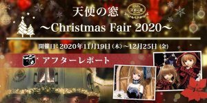 「天使の窓 ～Christmas Fair 2020～」アフターレポートを公開しました