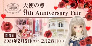 「天使の窓 9th Anniversary Fair」2021年2月5日（金）より開催