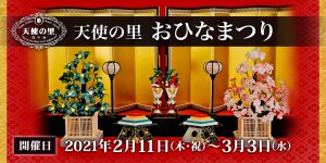 「天使の里おひなまつり」2021年2月11日（木・祝）より開催