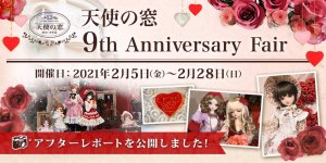 「天使の窓 9th Anniversary Fair」アフターレポートを公開しました 