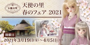 「天使の里 春のフェア 2021」2021年3月19日（金）より開催