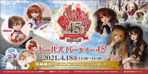 「ドールズ パーティー45」2021年4月18日（日）開催！