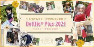 1/6ドルフィー アダプション計画「Dollfie Plus 2021 -ドルフィープラス 2021-」特設サイトを公開しました。