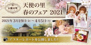 「天使の里 春のフェア 2021」アフターレポートを公開しました 