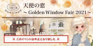 「天使の窓 ～Golden Window Fair 2021～」2021年4月29日（木・祝）より開催