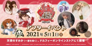 「ドールズ パーティー45 アフターイベント」2021年5月1日（土）開催！