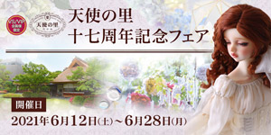 「天使の里 十七周年記念フェア」2021年6月12日（土）より開催