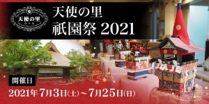 「天使の里 祇園祭 2021」2021年7月3日（土）より開催