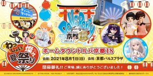 「ホームタウンドルパ京都18」2021年8月1日（日）開催！