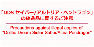 「DDS セイバー/アルトリア・ペンドラゴン」の偽造品に関するご注意