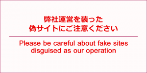 弊社運営を装った偽サイトにご注意ください