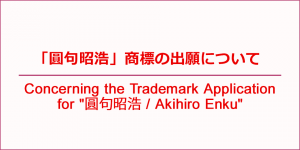 「圓句昭浩」商標の出願について