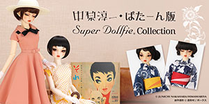 「中原淳一・ぱたーん版 Super Dollfie Collection」特設サイト