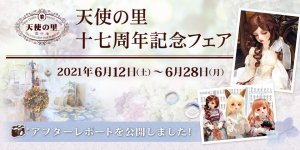 「天使の里 十七周年記念フェア」アフターレポートを公開しました 