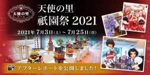 「天使の里 祇園祭 2021」アフターレポートを公開しました