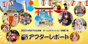 「ホームタウンドルパ京都18」アフターレポートを公開しました 