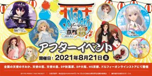 「ホームタウンドルパ京都18 アフターイベント」2021年8月21日（土）開催！