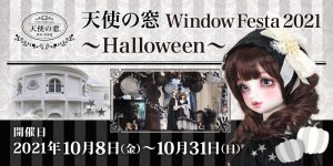 「天使の窓 Window Festa 2021 ～Halloween～」2021年10月8日（金）より開催