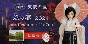 「天使の里 妖の宴 -2021-」2021年10月8日（金）より開催