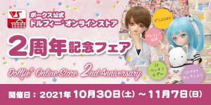 「ドルフィーオンラインストア2周年記念フェア」2021年10月30日（土）～11月7日（日）開催