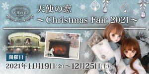 「天使の窓 ～Christmas Fair 2021～」2021年11月19日（金）より開催