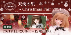 「天使の里 ～Christmas Fair 2021～」2021年11月20日（土）より開催