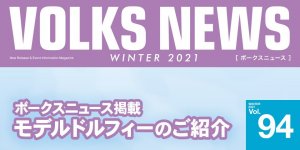 ボークスニュース Vol.94掲載 モデルドルフィーのご紹介