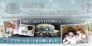 「天使の窓 ～Christmas Fair 2021～」アフターレポートを公開しました 