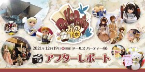 「ドールズ パーティー46」アフターレポートを公開しました