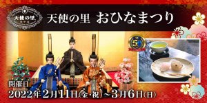 「天使の里 おひなまつり 2022」2022年2月11日（金・祝）より開催