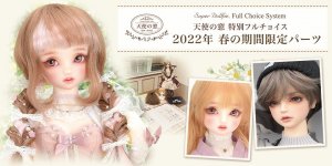 「天使の窓 特別フルチョイス 2022年 春の期間限定パーツ」2022年3月7日（月）～5月8日（日）受付