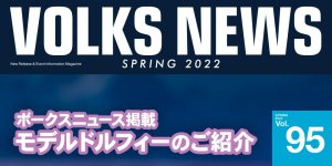 ボークスニュース Vol.95掲載 モデルドルフィーのご紹介