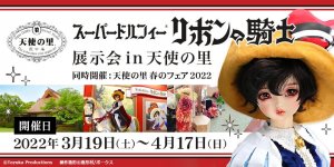 「スーパードルフィー リボンの騎士 展示会 in 天使の里 同時開催：天使の里 春のフェア 2022」2022年3月19日（土）より開催