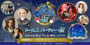 「ドールズ パーティー47」2022年4月17日（日）開催！