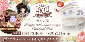 「天使の窓 Happy 10th Anniversary Renewal Fair」アフターレポートを公開しました 