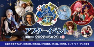 「ドールズ パーティー47 アフターイベント」2022年5月29日（日）開催！