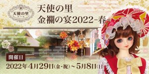 「天使の里 金襴の宴2022  –春–」2022年4月29日（金・祝）より開催