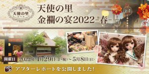 「天使の里 金襴の宴2022 –春–」アフターレポートを公開しました 