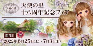 「天使の里 十八周年記念フェア」2022年6月25日（土）より開催