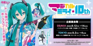 『初音ミク「マジカルミライ」10th Anniversary』出展決定